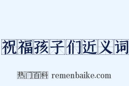 祝福孩子们近义词是什么意思的图片